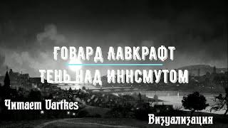 Говард Лавкрафт. Тень над Иннсмутом читает Vartkes + визуализация