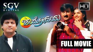 Chandrodaya - Kannada Full HD Movie  Shivarajkumar  Ramesh Aravind  Prema  S Mahendar