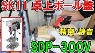 【超！高精度】木工でSK11の卓上ボール盤SDP-300Vを使ったらスゲ～良かったのでおすすめです