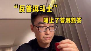 【爱喝茶的小吴】作为被误解的“反普洱斗士”，还是喝上了普洱熟茶