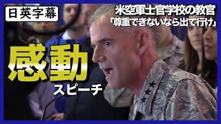 【英語スピーチ】米空軍での感動スピーチ「他人を尊重できないのなら出ていけ」日英字幕