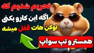 اگه برای همستر کمبت و تپ سوآپ از این صرافی استفاده نکنی تحریم میشی - تپ سوآپ لیست شد