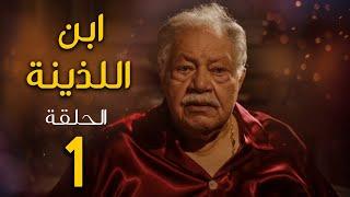 مسلسل ابن اللذينة  بطولة يحيي الفخراني - حسن الرداد  الحلقة 1  رمضان 2021