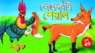 লেজকাটা শিয়াল ২০  Legkata Siyal l Bangla Cartoon l Rupkothar Golpo l Fox Cartoon l Tuntuni Golpo