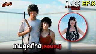 เกมสุดท้ายในแดนมรณะ  สปอย Alice in Borderland Season 2 ตอน8