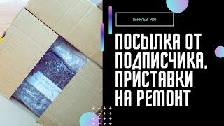 Посылка с приставками на ремонт от подписчика.