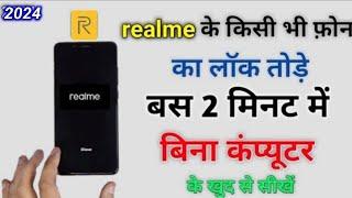 Realme ka lock kaise tode  realme mobile ka lock Kaise tode  kisi bhi mobile ka lock Kaise tode