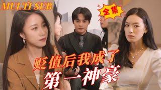 【FULL Movie】穷小伙遭女友嫌弃，婚礼现场惨遭背叛！下一秒世界贬值百万，小伙成为第一神豪，啪啪打脸所有人！《贬值我成了第一神豪》#短剧 #短剧全集  #shortdrama