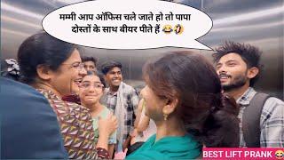 मम्मी आप ऑफिस चले जाते हो तो पापा दोस्तों के साथ बीयर पीते हैं  PRANK IN LIFT  RINKUUU