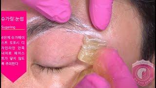 눈썹제모 핸드테크닉 슈가링왁싱 eyebrow hair removal   한국슈가링교육협회  sugaring korea org