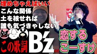 最新作【間違えたら本当失礼】この歌詞『Bz』orこーすけクイズ2024【最終兵器俺達】