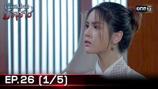 #เรือนไหมมัจจุราช  EP.26 15  19 ก.ค. 67  one31