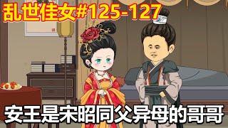 乱世佳女#125-127：宋昭被打入冷宫，安王与宋昭相认，他竟是宋昭同父异母的哥哥！【小鲸动画】