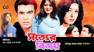 Sotter Bijoy  Bangla Movie  Manna Moushumi Misha Sawdagor Rachana Banerjee Amit Hasan  2017