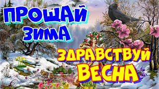 ПРОЩАЙ ЗИМА ЗДРАВСТВУЙ ВЕСНА С Первым днем весны Красивое пожелание с началом весны.