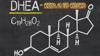 DHEA ДЕХИДРОЕПИАНДРОСТЕРОН - КОГА И ПО КОЛКО ДА ПРИЕМАМЕ