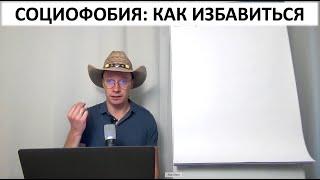 Социофобия как избавиться