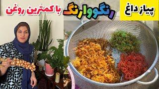 طرز تهیه پیاز داغ  با کمترین روغن ، ترفند غذای سالم ، آشپزی حرفه ای