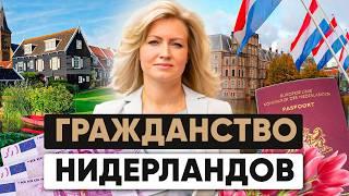 Как получить ПМЖ и гражданство Нидерландов в 2024  Переезд в Голландию