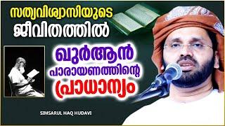 വിശ്വാസിയുടെ ജീവിതത്തിൽ ഖുർആൻ പാരായണത്തിൻറെ പ്രാധാന്യം  ISLAMIC SPEECH MALAYALAM 2024