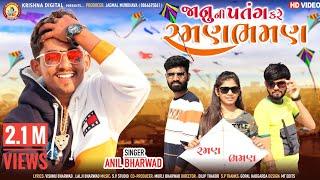 રમણ ભમણ -2  JANU NI PATANG KARE RAMAN BHAMAN  Anil Bharwad  New Uttarayan Song 2021