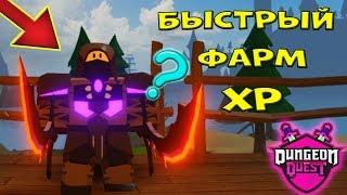 МОЙ СЕКРЕТ ФАРМА в Dungeon Quest️ Прошли ВДВОЕМ ТОП ПОДЗЕМЕЛЬЕ в Данжен Квест РОБЛОКС