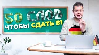 50 СЛОВ ЧТОБЫ СДАТЬ В1  PRÜFUNG B1  Deutsch bei Oleg