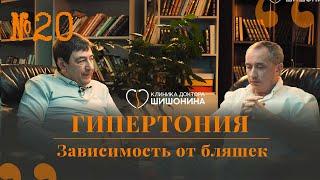 Гипертония зависимость от бляшек скорость кровотока. «Хорошая медицина» с хирургом Шубиным 