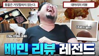 올타임 레전드 배민 1점 리뷰 & 욕나오는 식당 모음 ㄷㄷㄷ