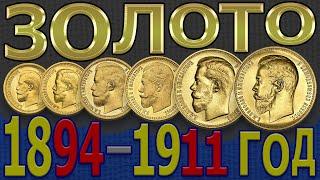 Цена на ЗОЛОТЫЕ монеты 1894–1911 год  Каталог ЗОЛОТЫХ монет  ЗОЛОТЫЕ монеты России – Николай 2