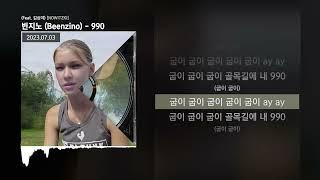 빈지노 Beenzino - 990 Feat. 김심야 NOWITZKIㅣLyrics가사