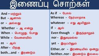 இணைப்பு சொல் Conjunction with tamil meaning தினசரி வாக்கியம் தமிழ்  tamil #SpokenEnglishInTamil