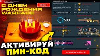 АКТИВИРУЙ ФИНАЛЬНЫЙ ПИН КОД 11 ЛЕТ БЕСКОНЕЧНЫЙ WARFACE - Последние Награды Новая Компенсация