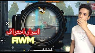 كشف كل الخدع التي يستعملها محترفي البطولات بالسنايبر  FREE FIRE AWM TRICKS