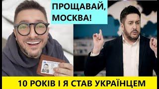 Мамочка рідна нарешті Я - УКРАЇНЕЦЬ ЕКС-Росіянин ОЛЕКСІЙ СУХАНОВ отримав українське громадянство