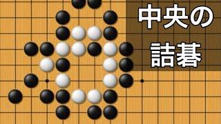 【囲碁】詰碁講座〜真ん中の問題だけ集めました編～中央の問題厳選８問～NO1035