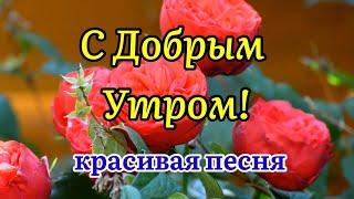 С Добрым Утром Песня За Душу Берет Послушайте Трогательные Стихи Музыкальная Открытка Пожелание