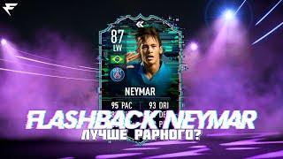 ОБЗОР FLASHBACK NEYMAR 87  ЛУЧШЕ РАРНОЙ ВЕРСИИ?  FIFA22