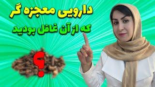 یک داروی طبیعی با ده ها خاصیت درمان آرتروز، روماتیسم، لکه های قهوه ای پوست، غلظت خون و...