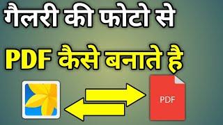 Gallery Ke Photo Ko Pdf Kaise Banaye  Gallery Se Pdf File Kaise Banaye