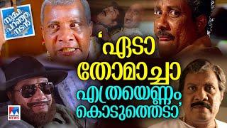 വില്ലന്‍മാരിലെ വില്ലന്‍ വേഷങ്ങളില്‍ വിസ്മയിപ്പിച്ച രാജന്‍ പി ദേവ് Numma Paranja Nadan Rajan P Dev