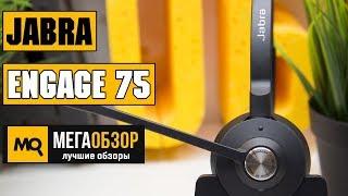 Jabra Engage 75 Stereo - Обзор профессиональной беспроводной гарнитуры