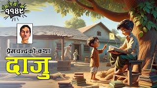 कथाः दाजु – प्रेमचन्द Big Brother A Tale of Wisdom and Innocence - Premchanda