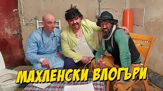 Махленски влогъри