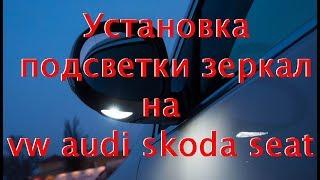 Установка подсветки в наружные зеркала VW AUDI SKODA SEAT