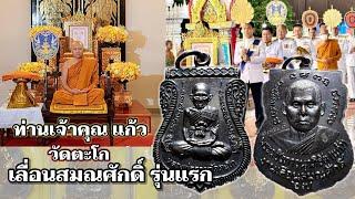 เลื่อนสมณศักดิ์รุ่น1 รุ่นแรกท่านเจ้าคุณแก้วพระราชาคณะชั้นสามัญเหรียญทองแดงรมดำวัดตะโกอออั๋น