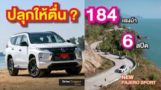 ท้าให้ลอง เครื่องใหม่ เกียร์ใหม่ 2024 NEW PAJERO SPORT ELITE EDITION 4WD  ถนนเลียบทะเล ขนอม - สิชล