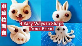 4 Easy Ways to Shape Bread Dough into Animals  Animal-Shaped Bread  小动物面包整形  学会一招整形更容易！也可以做成馒头啊！