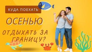 Куда поехать осенью отдыхать за границу?