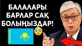 СҰМДЫҚ.ҚАЗАҚСТАНДА  ЕШКІМ КҮТПЕГЕН ЕДІ .ЖАҒДАЙЫ АУЫР.АТА-АНАЛАР ӨЗ БАЛАЛАРДЫҢ САҚ БОЛЫҢЫЗ.ТАРАТЫНДАР